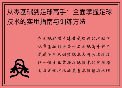 从零基础到足球高手：全面掌握足球技术的实用指南与训练方法