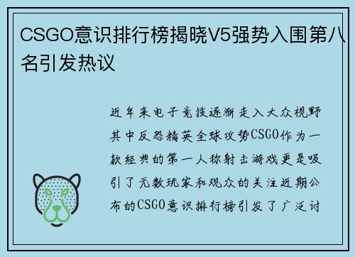 CSGO意识排行榜揭晓V5强势入围第八名引发热议