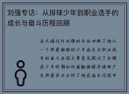 刘强专访：从排球少年到职业选手的成长与奋斗历程回顾