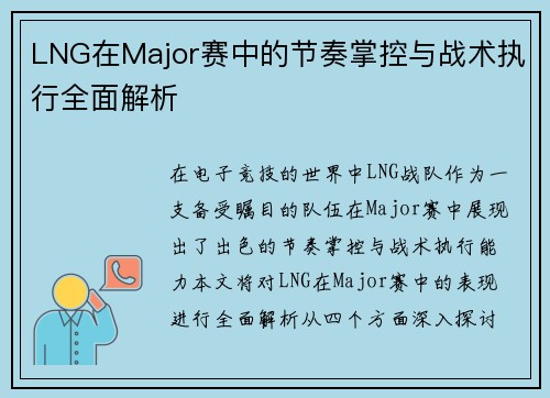 LNG在Major赛中的节奏掌控与战术执行全面解析