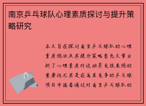 南京乒乓球队心理素质探讨与提升策略研究
