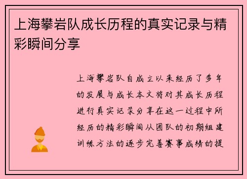 上海攀岩队成长历程的真实记录与精彩瞬间分享