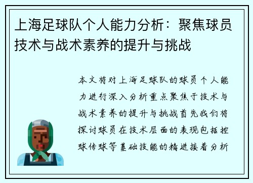 上海足球队个人能力分析：聚焦球员技术与战术素养的提升与挑战
