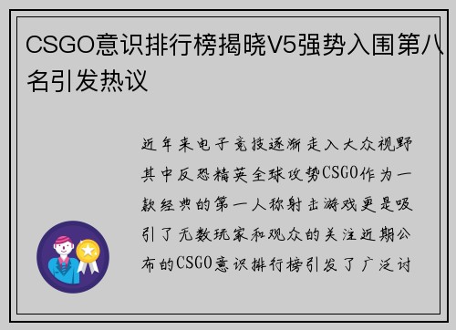 CSGO意识排行榜揭晓V5强势入围第八名引发热议