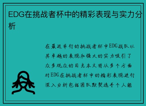 EDG在挑战者杯中的精彩表现与实力分析