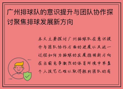 广州排球队的意识提升与团队协作探讨聚焦排球发展新方向