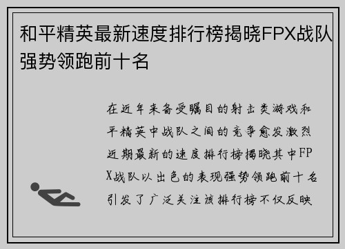 和平精英最新速度排行榜揭晓FPX战队强势领跑前十名