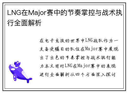 LNG在Major赛中的节奏掌控与战术执行全面解析