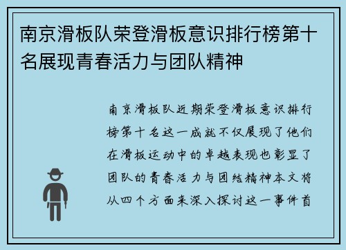 南京滑板队荣登滑板意识排行榜第十名展现青春活力与团队精神