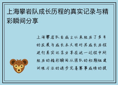 上海攀岩队成长历程的真实记录与精彩瞬间分享