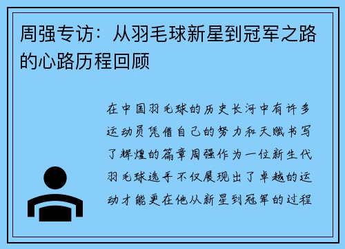 周强专访：从羽毛球新星到冠军之路的心路历程回顾
