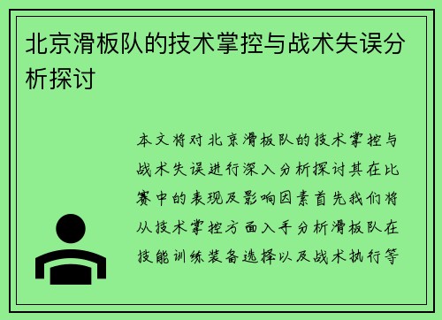北京滑板队的技术掌控与战术失误分析探讨