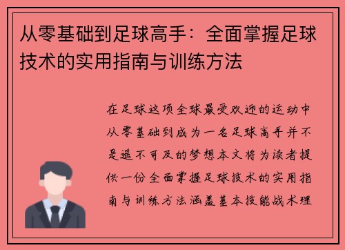 从零基础到足球高手：全面掌握足球技术的实用指南与训练方法