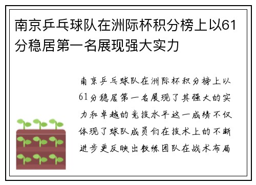 南京乒乓球队在洲际杯积分榜上以61分稳居第一名展现强大实力
