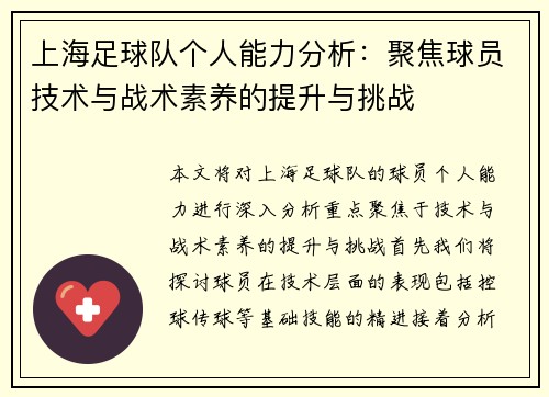 上海足球队个人能力分析：聚焦球员技术与战术素养的提升与挑战