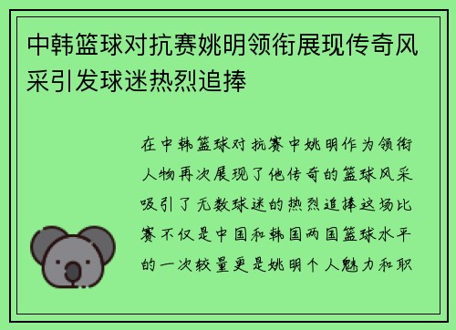 中韩篮球对抗赛姚明领衔展现传奇风采引发球迷热烈追捧