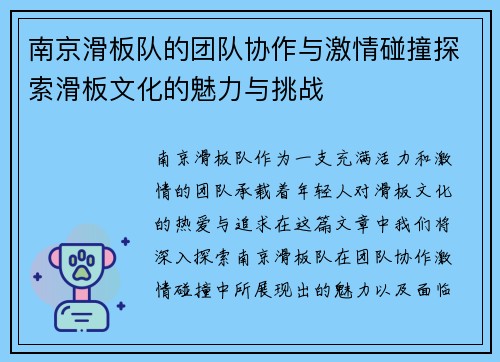 南京滑板队的团队协作与激情碰撞探索滑板文化的魅力与挑战