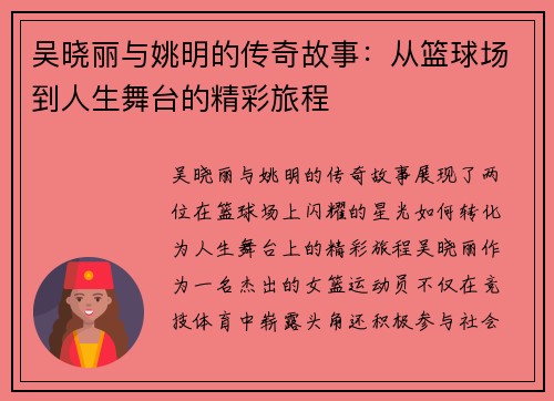 吴晓丽与姚明的传奇故事：从篮球场到人生舞台的精彩旅程