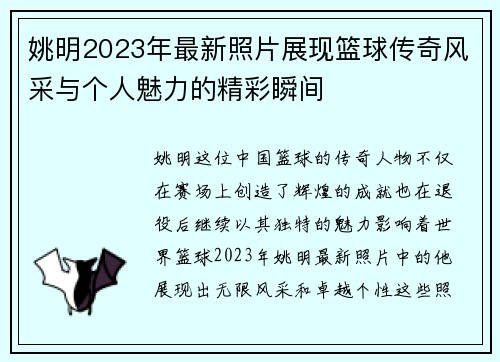 姚明2023年最新照片展现篮球传奇风采与个人魅力的精彩瞬间