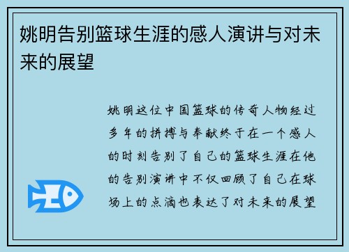 姚明告别篮球生涯的感人演讲与对未来的展望