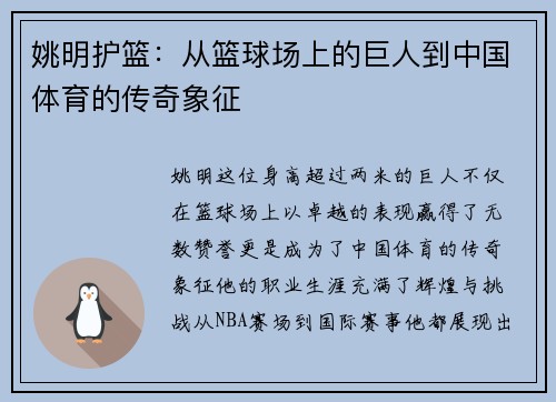 姚明护篮：从篮球场上的巨人到中国体育的传奇象征