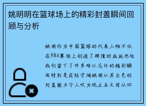姚明明在篮球场上的精彩封盖瞬间回顾与分析