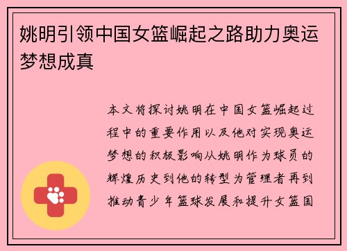 姚明引领中国女篮崛起之路助力奥运梦想成真