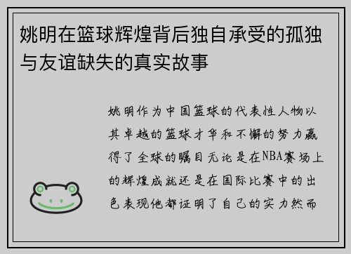 姚明在篮球辉煌背后独自承受的孤独与友谊缺失的真实故事