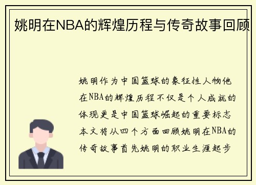 姚明在NBA的辉煌历程与传奇故事回顾