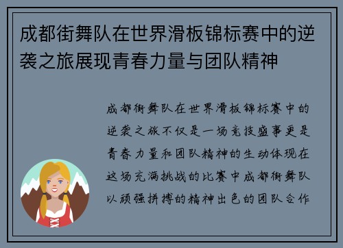 成都街舞队在世界滑板锦标赛中的逆袭之旅展现青春力量与团队精神