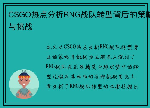 CSGO热点分析RNG战队转型背后的策略与挑战