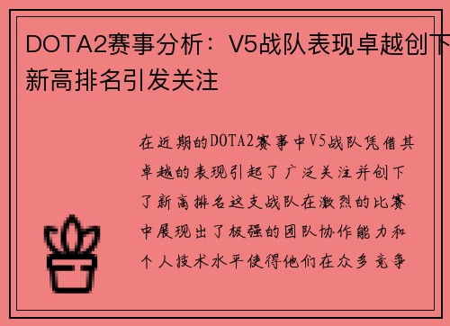 DOTA2赛事分析：V5战队表现卓越创下新高排名引发关注