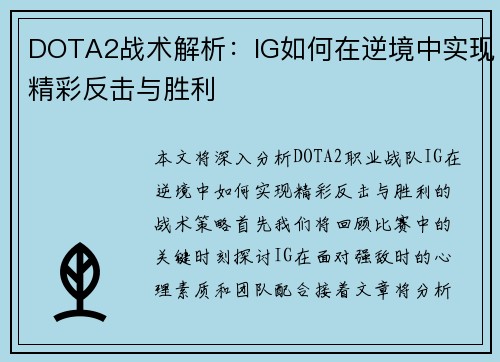 DOTA2战术解析：IG如何在逆境中实现精彩反击与胜利