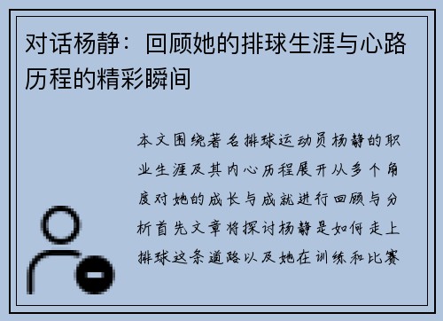 对话杨静：回顾她的排球生涯与心路历程的精彩瞬间
