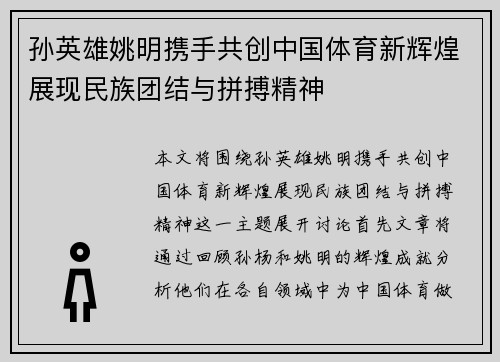 孙英雄姚明携手共创中国体育新辉煌展现民族团结与拼搏精神