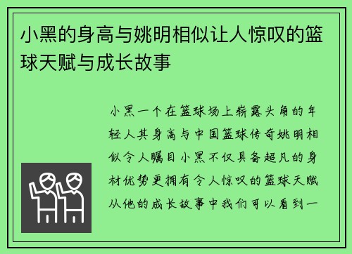 小黑的身高与姚明相似让人惊叹的篮球天赋与成长故事