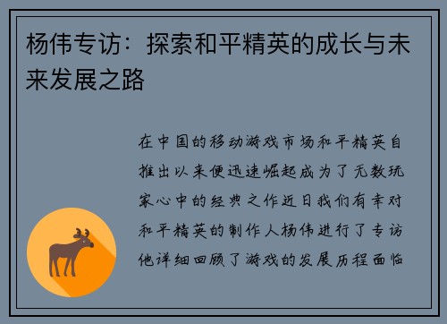 杨伟专访：探索和平精英的成长与未来发展之路