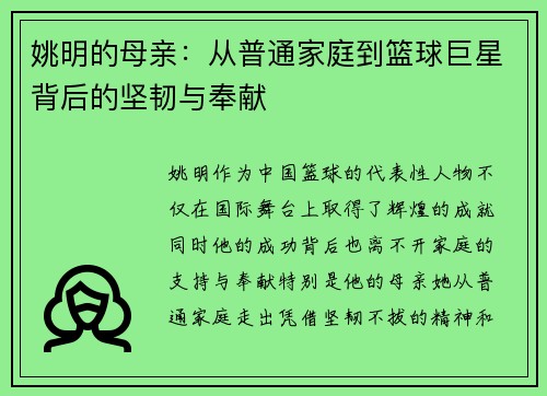 姚明的母亲：从普通家庭到篮球巨星背后的坚韧与奉献