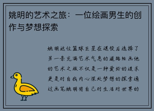 姚明的艺术之旅：一位绘画男生的创作与梦想探索