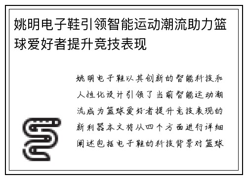 姚明电子鞋引领智能运动潮流助力篮球爱好者提升竞技表现