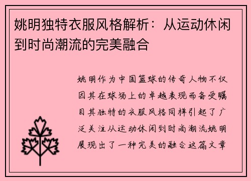 姚明独特衣服风格解析：从运动休闲到时尚潮流的完美融合
