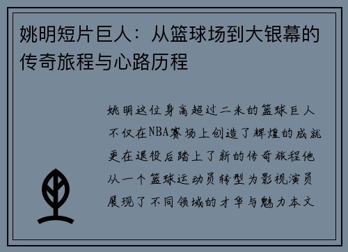 姚明短片巨人：从篮球场到大银幕的传奇旅程与心路历程