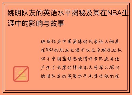 姚明队友的英语水平揭秘及其在NBA生涯中的影响与故事