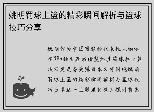 姚明罚球上篮的精彩瞬间解析与篮球技巧分享