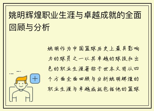 姚明辉煌职业生涯与卓越成就的全面回顾与分析