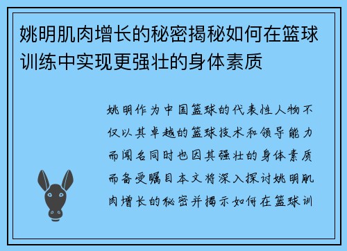 姚明肌肉增长的秘密揭秘如何在篮球训练中实现更强壮的身体素质
