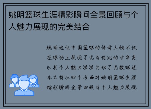姚明篮球生涯精彩瞬间全景回顾与个人魅力展现的完美结合