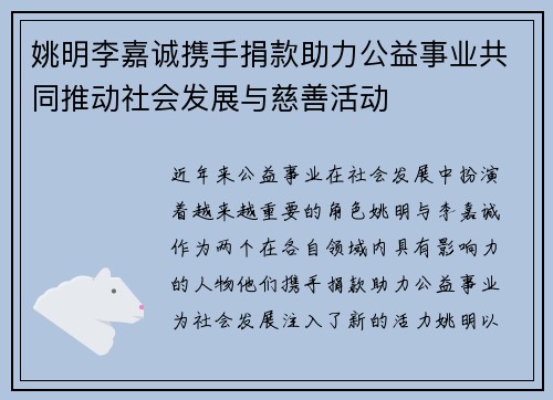 姚明李嘉诚携手捐款助力公益事业共同推动社会发展与慈善活动