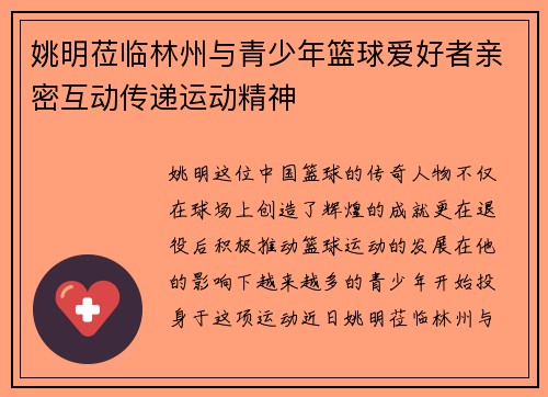 姚明莅临林州与青少年篮球爱好者亲密互动传递运动精神