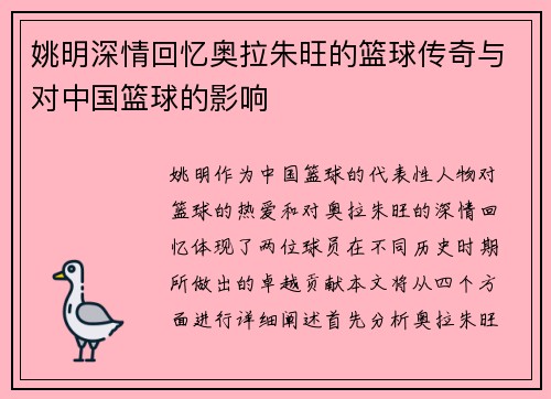 姚明深情回忆奥拉朱旺的篮球传奇与对中国篮球的影响